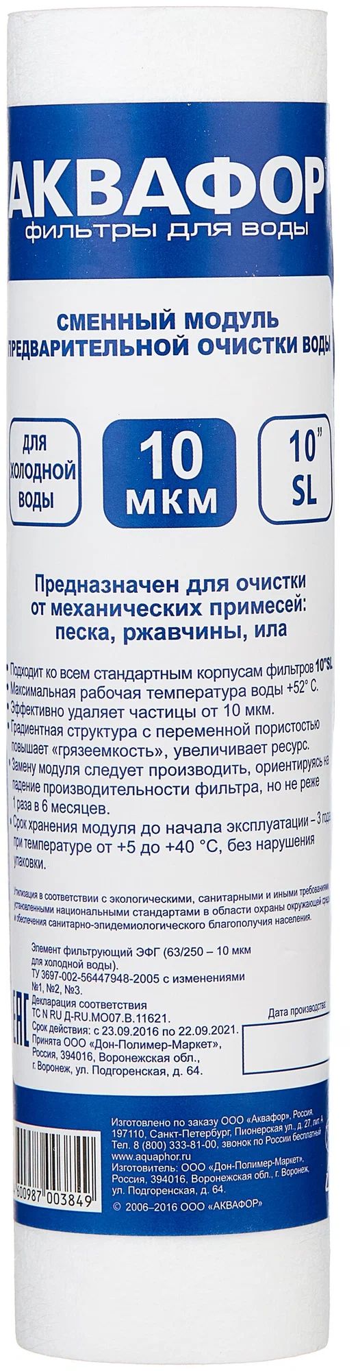 картинка Картридж Аквафор ЭФГ 63/250 10мкм для проточных фильтров ресурс:12000л (1шт) от магазина бытовой техники и электроники «Тантал»