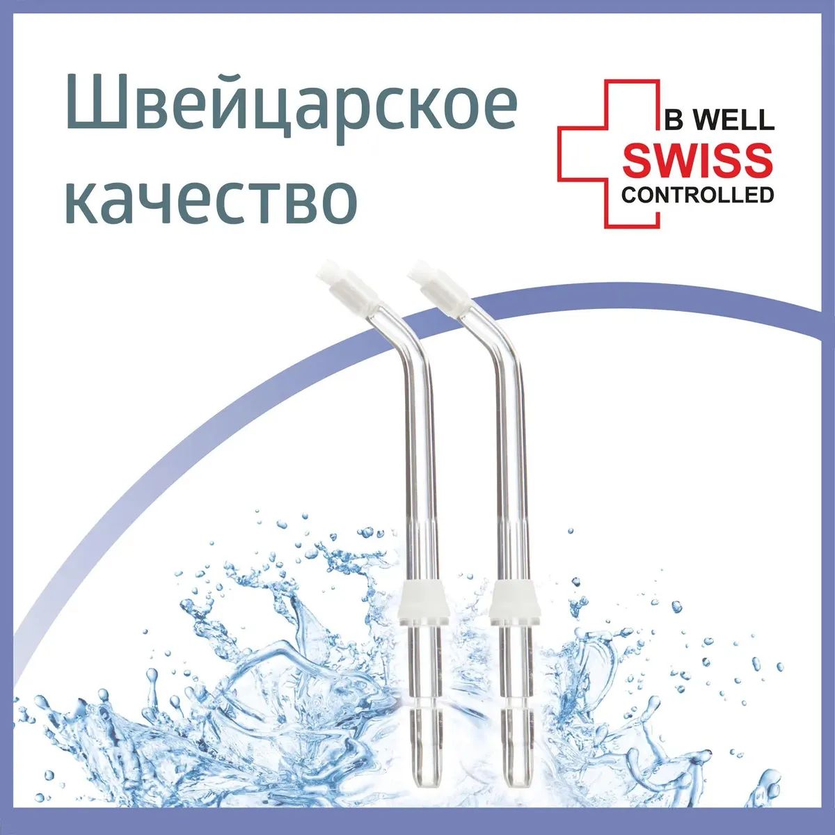 картинка Насадка для ирригатора B.Well WI-922/933 2шт (для WI-922/933) от магазина бытовой техники и электроники «Тантал»